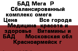 БАД Мега -Р   Сбалансированный комплекс омега 3-6-9  › Цена ­ 1 167 - Все города Медицина, красота и здоровье » Витамины и БАД   . Московская обл.,Красноармейск г.